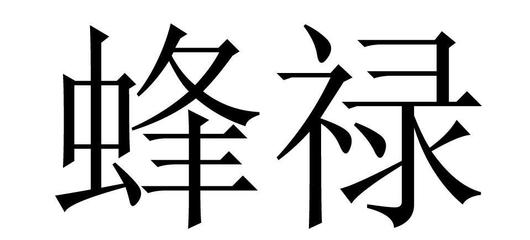 蜂祿商標申請指南 流程、關鍵點與注意事項