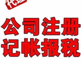 廣州專業一站式企業服務 優惠代理記賬、公司注冊、商標注冊與工商財稅全包