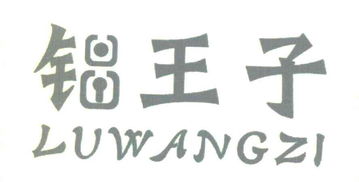 商標(biāo)文字“鋁王子”申請?jiān)斍?溫州市鹿城區(qū)上戍豪寶五金制品廠的商標(biāo)查詢分析