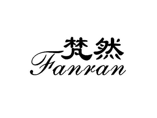 梵然 十五年專業美妝的匠心品牌之旅